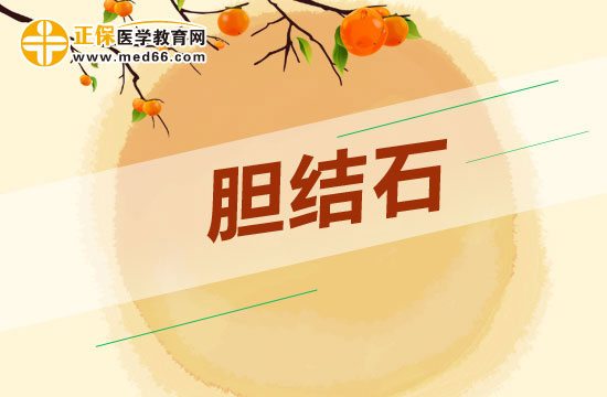 膽結石