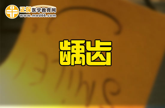 良好的刷牙方式能預防齲齒