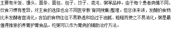 胃炎可以吃的主食有哪些？