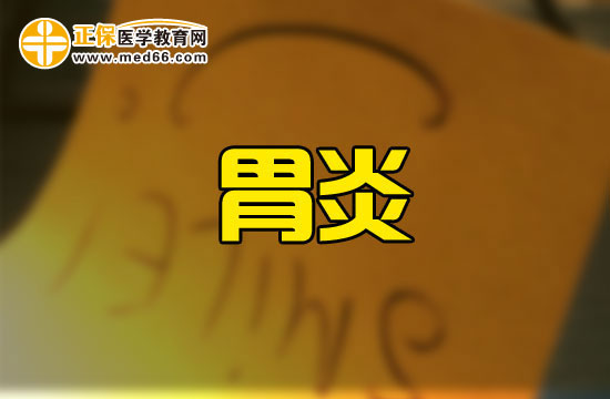 胃炎可以吃的主食有哪些？