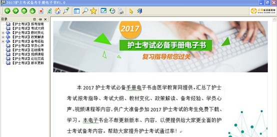 湖北黃石2017年護士執(zhí)業(yè)資格考試視頻輔導培訓班提供備考電子書免費下載