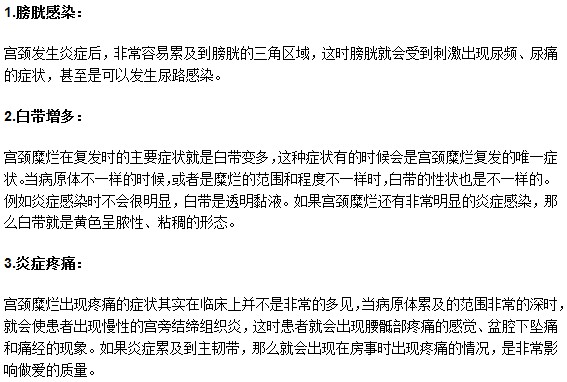 宮頸糜爛疾病復(fù)發(fā)之后會有什么危害？