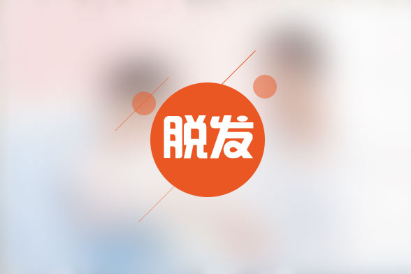 日常生活中治療脫發(fā)的錯誤觀點有哪些？