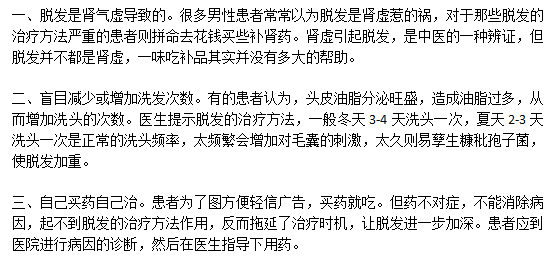 日常生活中治療脫發(fā)的錯誤觀點有哪些？