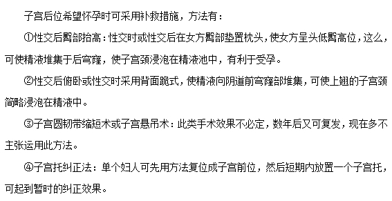 避免子宮后位的方法有哪些？