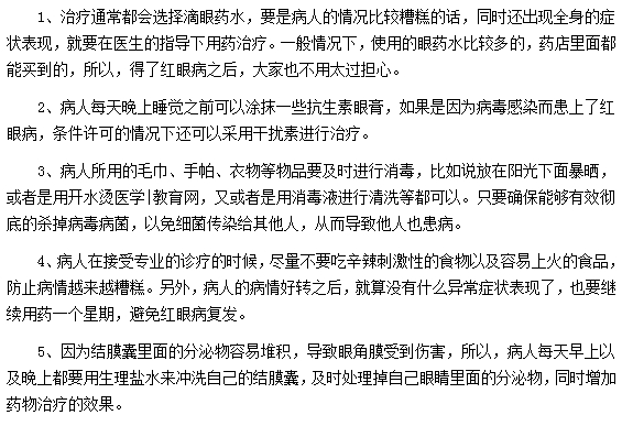 紅眼病的治療方法有哪些？