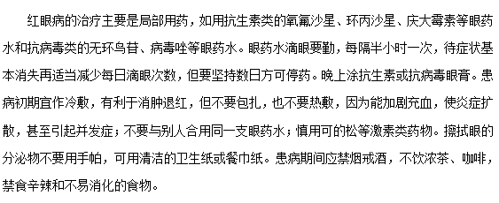 得了紅眼病應該選什么眼藥水呢？