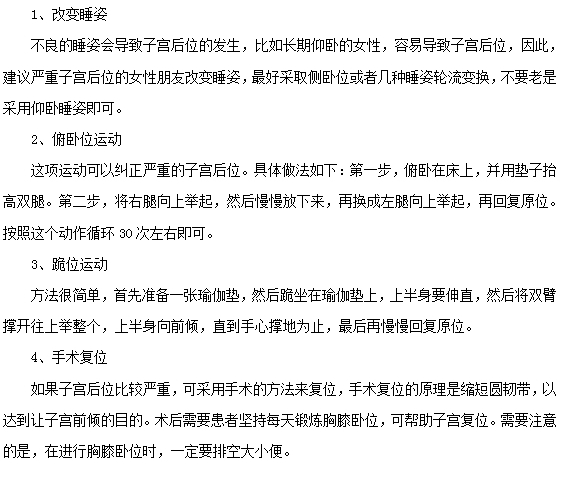 嚴重的子宮后位應該怎么治療？