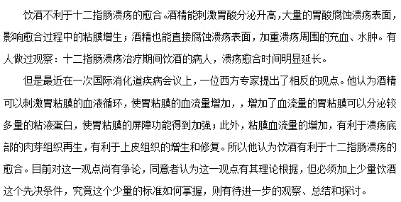 飲酒對(duì)十二指腸潰瘍的愈合有什么影響？