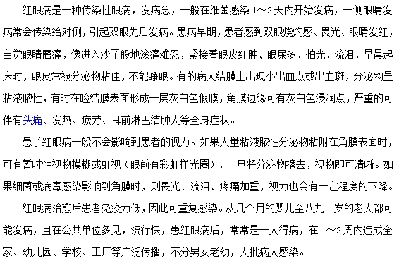 紅眼病的癥狀有哪些？