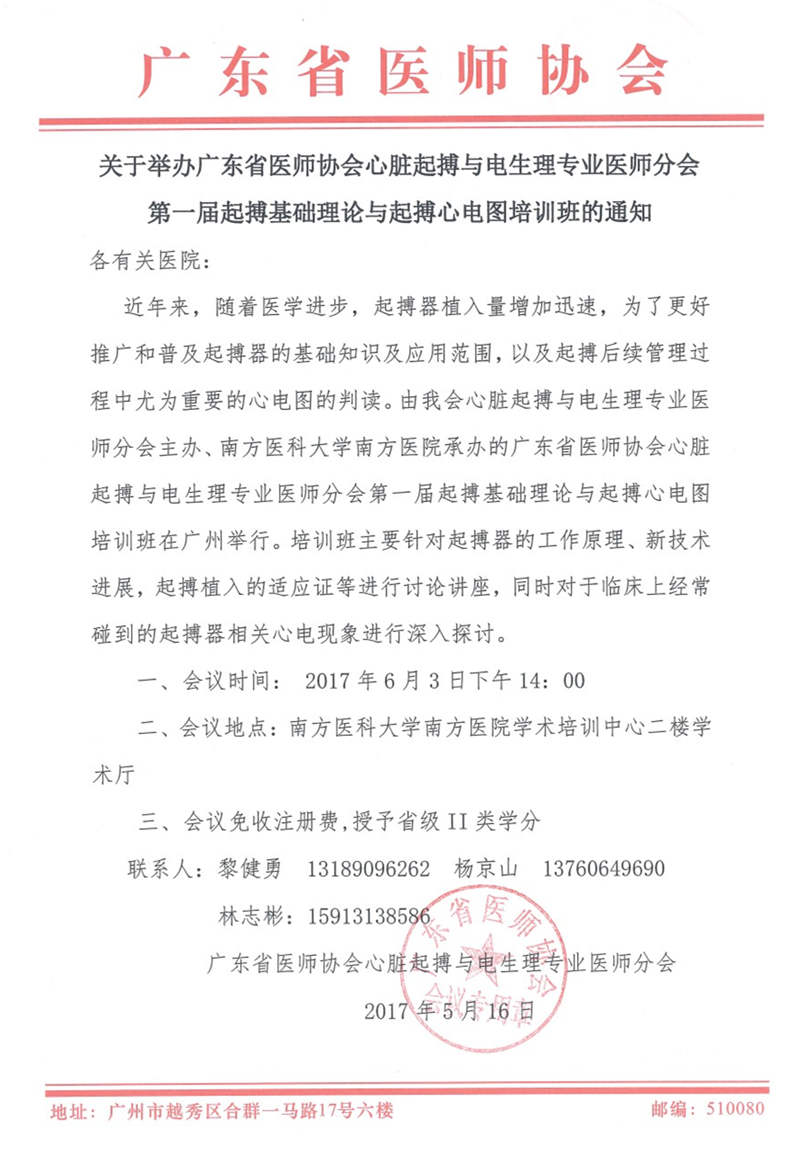 廣東省醫(yī)師協(xié)會將舉辦第一屆起搏基礎理論與起搏心電圖培訓班