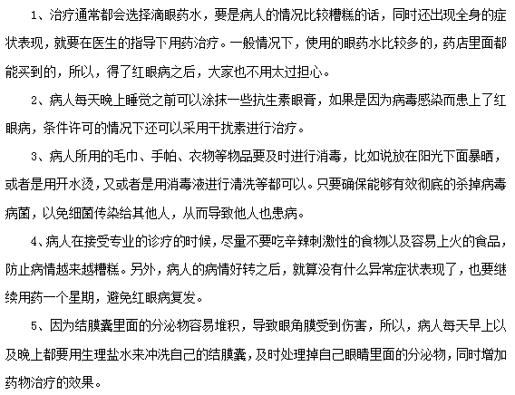 治療紅眼病的方法是什么呢？