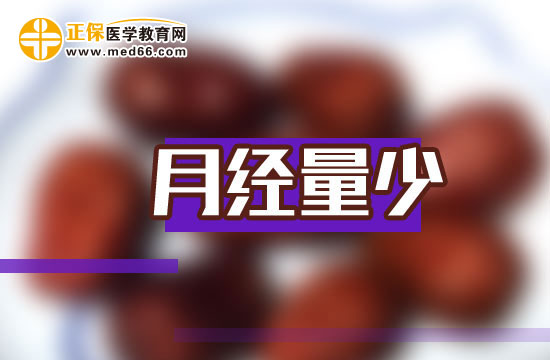 月經(jīng)量少，中醫(yī)治療有良方