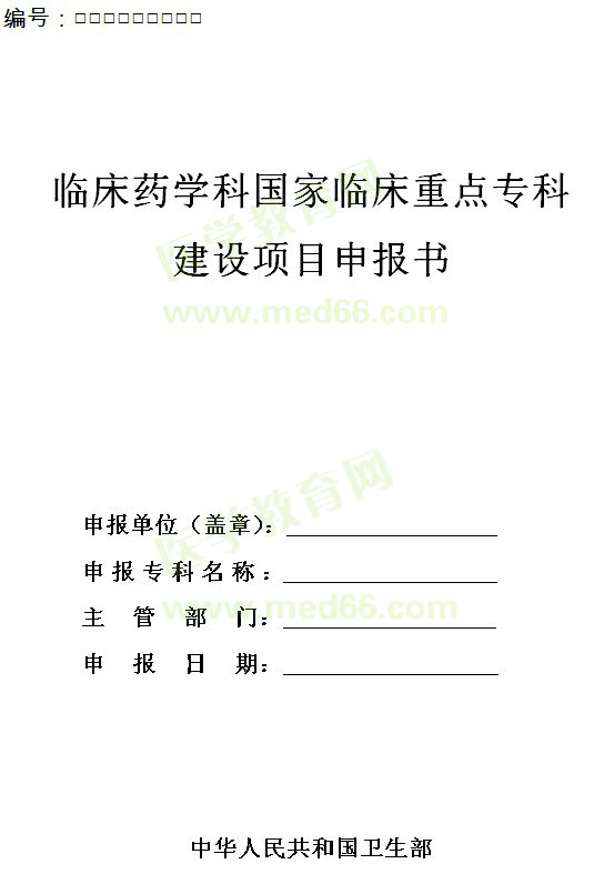 臨床藥學(xué)科國家臨床重點?？平ㄔO(shè)項目申報書