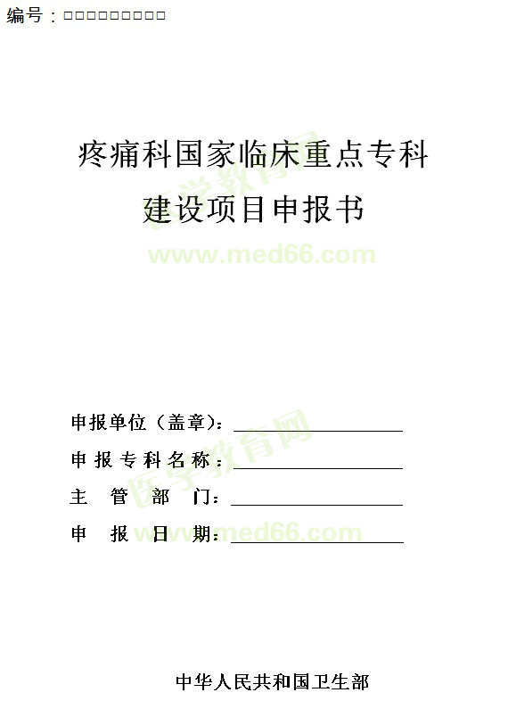 疼痛科國家臨床重點?？平ㄔO項目申報書