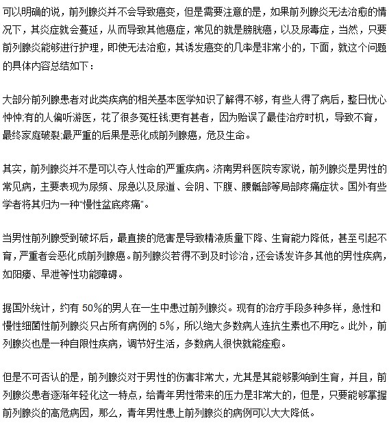 前列腺炎是否會(huì)引發(fā)癌變