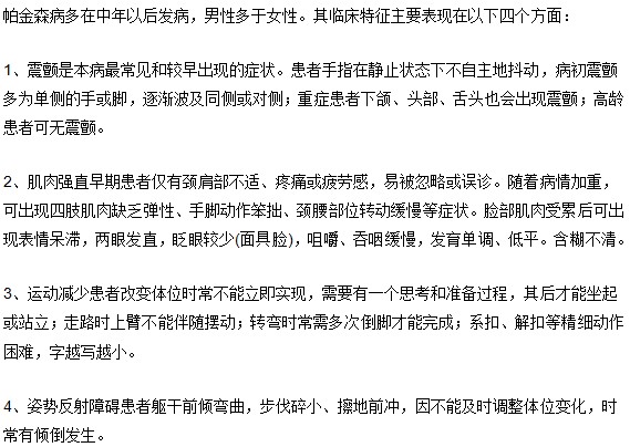 帕金森病的臨床特征主要表現(xiàn)在哪些方面？