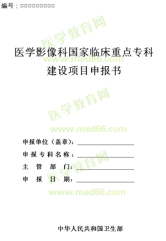 醫(yī)學(xué)影像科國家臨床重點(diǎn)?？平ㄔO(shè)項(xiàng)目申報(bào)書