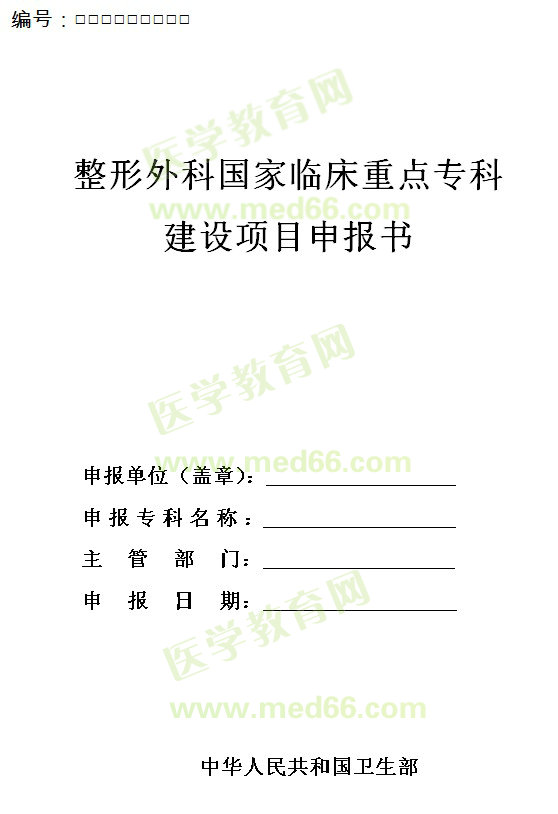 整形外科國家臨床重點(diǎn)專科建設(shè)項(xiàng)目申報(bào)書