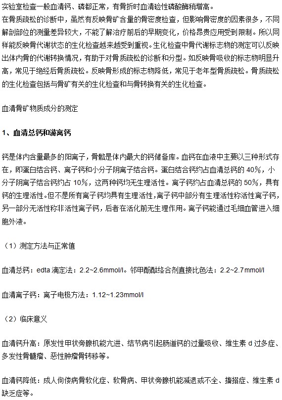 骨質(zhì)疏松確診的生化檢查項(xiàng)及其臨床意義