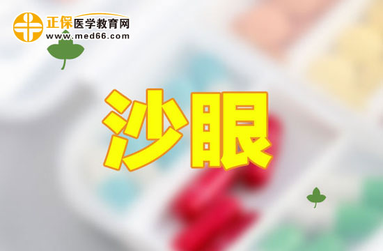 沙眼