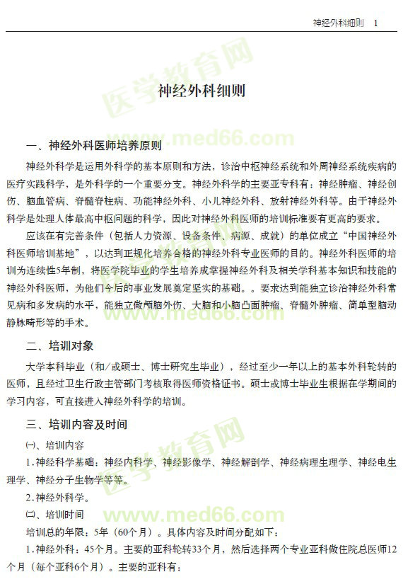 專科醫(yī)師規(guī)范化培訓(xùn)----神經(jīng)外科細(xì)則