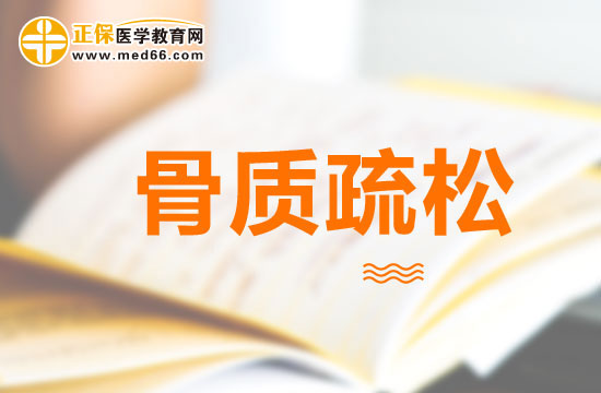 骨質疏松