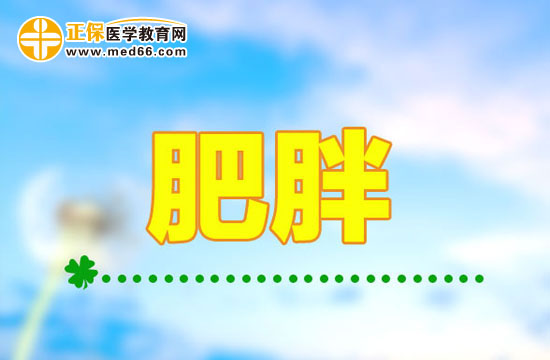 肥胖