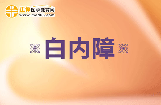 白內(nèi)障手術(shù)治療的最佳時(shí)機(jī)選擇！患者必看！