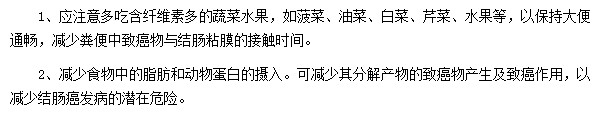 如何從飲食上預(yù)防結(jié)腸癌的發(fā)生？