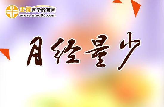 長期月經(jīng)量少會帶來的四類危害