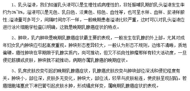 晚期乳腺癌都會(huì)表現(xiàn)出那些癥狀？
