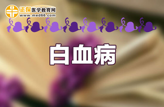 白血病的癥狀表現(xiàn)會表現(xiàn)在哪些方面？