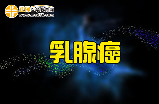 綜合治療時代如何對乳腺癌進行治療？