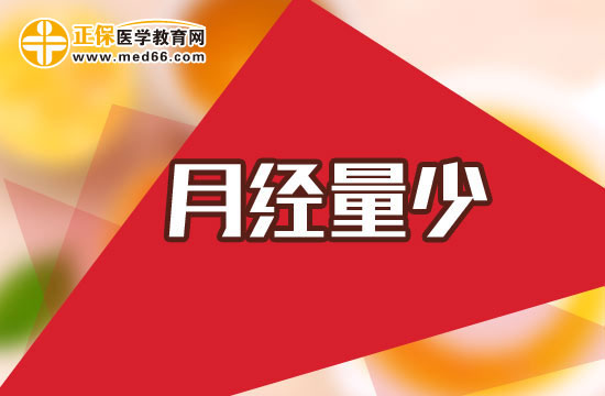 月經(jīng)量少需要做哪些檢查診斷項(xiàng)目？