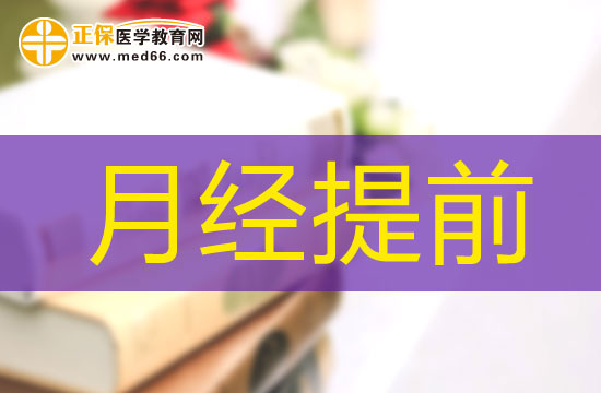月經(jīng)提前的主要原因有哪些？