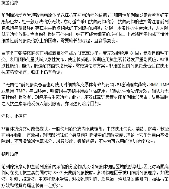 治療前列腺炎有哪些方法？