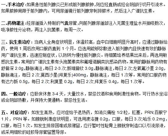 細菌感染引起的前列腺炎的治療方法
