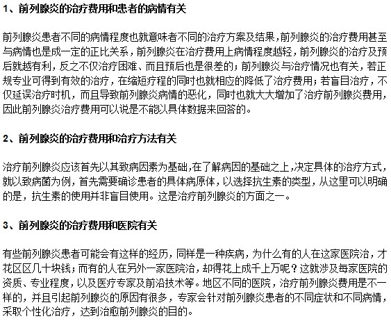 前列腺炎的治療費用高不高？
