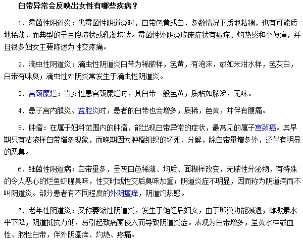 白帶異常會(huì)反映出女性有哪些疾病