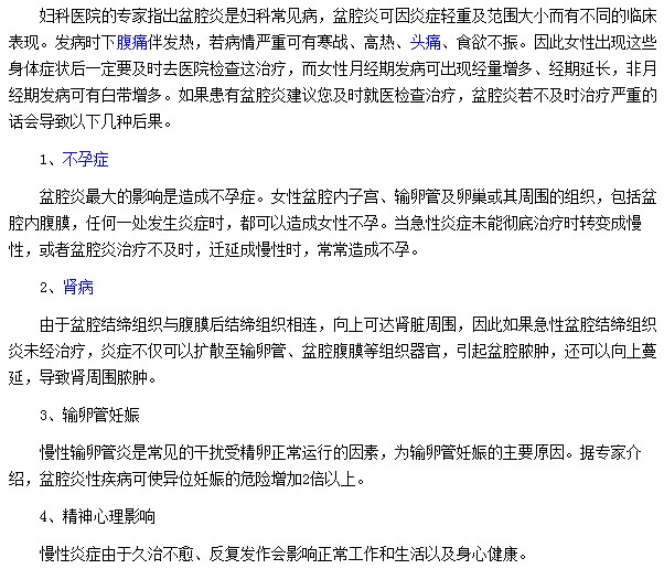 盆腔炎不及時(shí)治療會(huì)帶來(lái)哪些危害