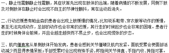 帕金森氏都有什么癥狀？