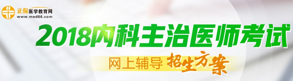 2017年內科主治醫(yī)師考試考后需要注意什么