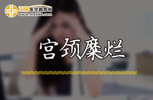 如何才能阻止宮頸糜爛疾病復(fù)發(fā)呢？