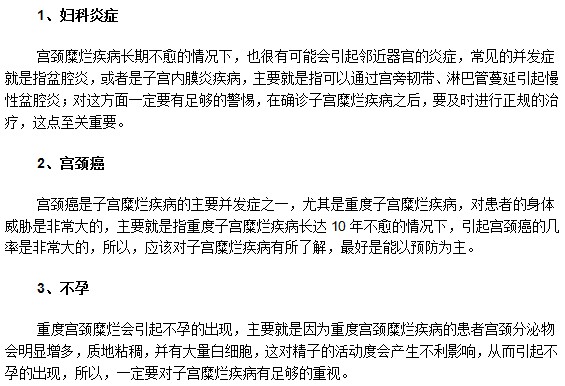宮頸糜爛都能引發(fā)哪些婦科并發(fā)病癥？