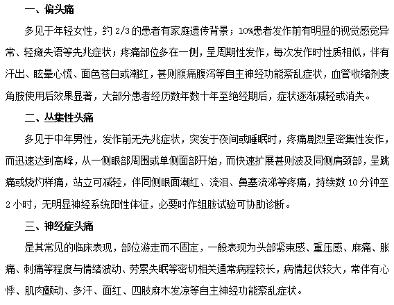 常見(jiàn)的頭痛類型及癥狀有哪些？