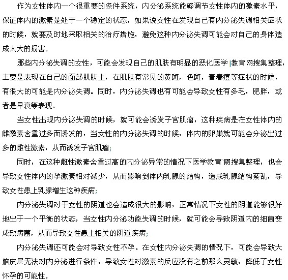 內(nèi)分泌失調(diào)會(huì)給女性朋友帶來(lái)哪些危害