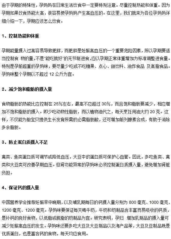 妊娠期高血壓如何飲食預防