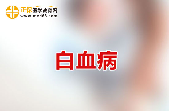 白血病患者常見的出血部位該如何護理？