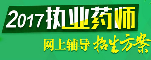 2017年安徽省執(zhí)業(yè)藥師考試報(bào)名入口正式開通